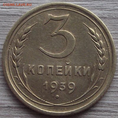 3 копейки 1939 года 11 июля - red1230036.JPG
