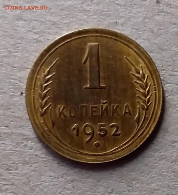 1 копейка 1952. До 10.07.19 в 22.00 - 20190707_190141