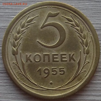 5 копеек 1955 года до 11 июля - red1230044.JPG