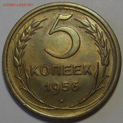 5 копеек 1956 года (без обращения) до 11 июля - red1230046.JPG