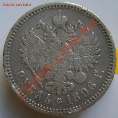 1 рубль 1896 г.  до 12.07.11 г. 22.00 мск - P1070638.JPG