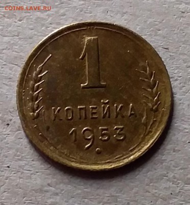 1 копейка 1953. До 10.07.19 в 22.00 - 20190707_191457