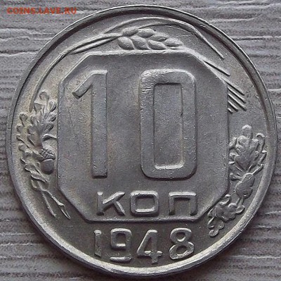10 копеек 1948 года (без обращения) до 11 июля - red1230032.JPG
