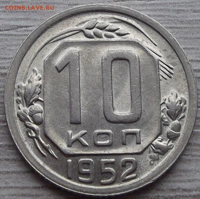10 копеек 1952 года (без обращения) до 11 июля - red1230030.JPG