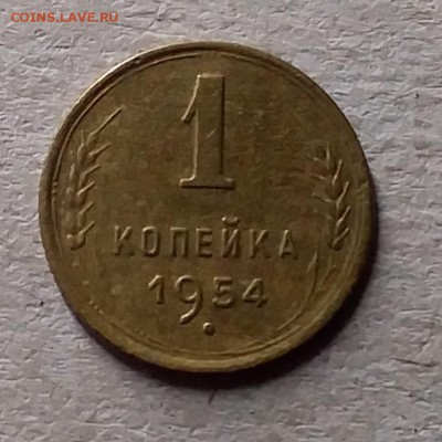 1 копейка 1954. До 10.07.19 в 22.00 - 20190707_191805