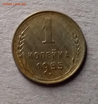 1 копейка 1955. До 10.07.19 в 22.00 - 20190707_192055