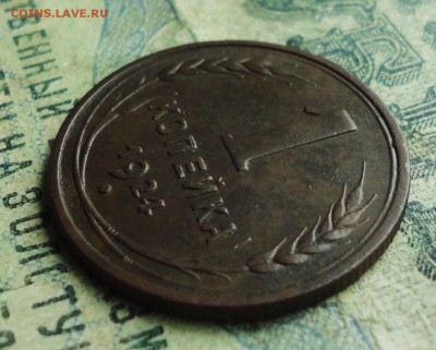 Копейка 1924 года шт 1.1. Кладовая. До 11.07.19. - DSC01494.JPG