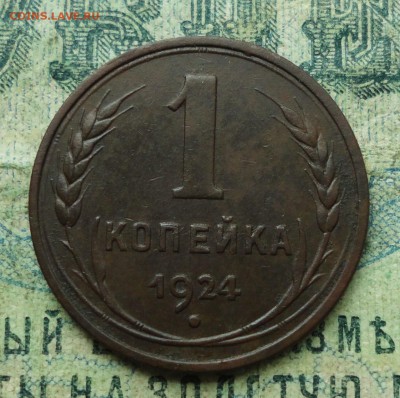 Копейка 1924 года шт 1.1. Кладовая. До 11.07.19. - DSC01493.JPG