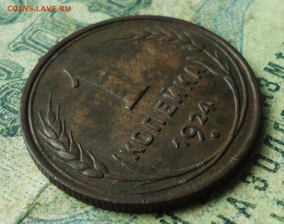 Копейка 1924 года шт 2.1. Кладовая. До 11.07.19. - DSC01506.JPG