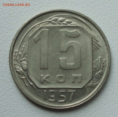 15 копеек 1957 года в коллекцию. До 11.07.19. - DSC01466.JPG