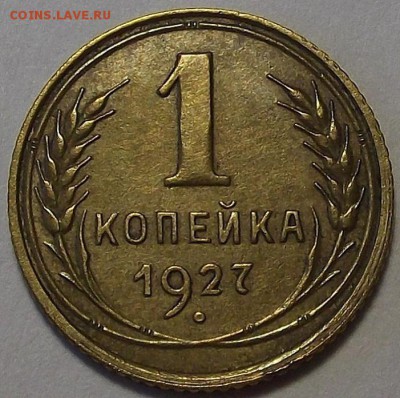 1 копейка 1927 года до 11 июля - red223303.JPG