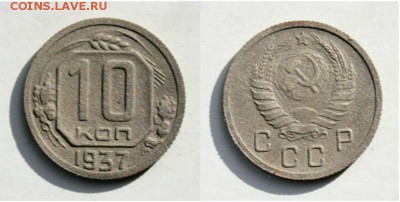 10 копеек 1937 Окончание: 9.07.2019г. в 22-00 мск. - IMG_0964