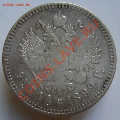 1 рубль 1899 г. **	До 12.07.11 г. 22.00 мск - P1070646.JPG