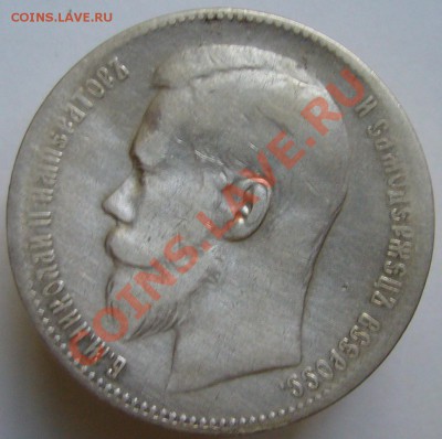 1 рубль 1899 г. **	До 12.07.11 г. 22.00 мск - P1070645.JPG
