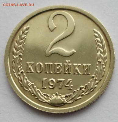 2 копейки 1974 наборная - 2к 74 наборная (1)