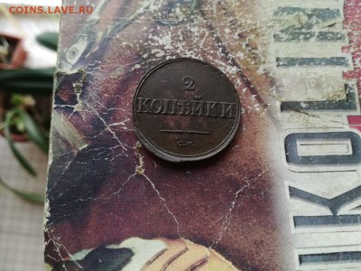 2 копейки 1836 СМ до 11.07.2019 - 1836 (4) - копия
