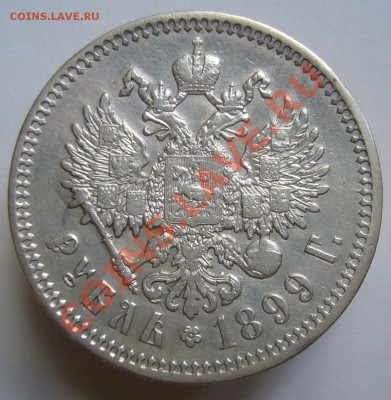 1 рубль 1899 г.	СПб. До 12.07.11 г. 22.00 мск - P1070650.JPG