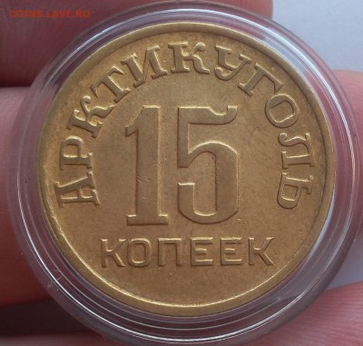 15 КОПЕЕК 1946г Шпицберген штемпельный блеск до 08.07.19 - IMG_20100117_235000.JPG