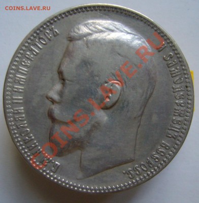 1 рубль 1899 г.	СПб. До 12.07.11 г. 22.00 мск - P1070649.JPG