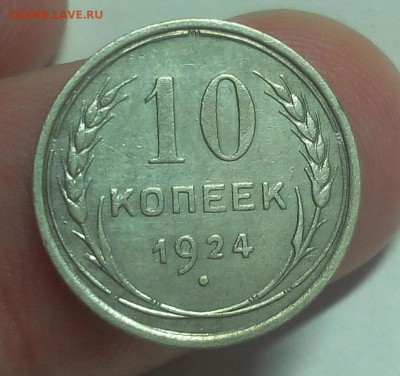 10 КОПЕЕК 1924г в коллекцию до 08.09.19 (низкий блиц) - IMG_20100118_054159-1.JPG