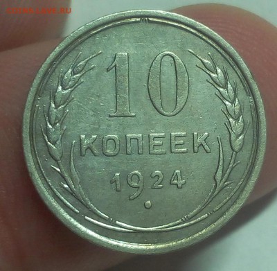 10 КОПЕЕК 1924г в коллекцию до 08.09.19 (низкий блиц) - IMG_20100118_054217.JPG