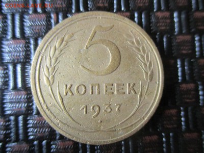 5 копеек 1937г.Редкие. Окончание: 14.07.2019г. в 22:00ч. - IMG_5793.JPG