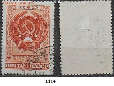 Марки СССР 1946. ФИКС. №1114. Герб РСФСР - 1114