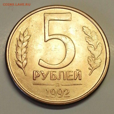 5 рублей Л 1992 г.  Раскол.  До 22:00 мск 10.07.19. - nqcQazrlRqI