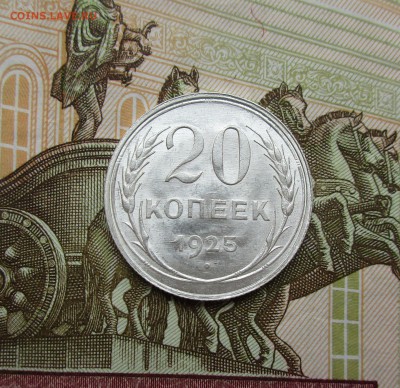 20 копеек 1925г. UNC до 10.07.2019 в 22-15 по мск - IMG_7851.JPG