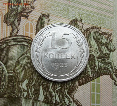 15 копеек 1925г. UNC до 10.07.2019 в 22-15 по мск - IMG_7840.JPG