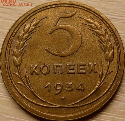 5 копеек 1934 до 09.07.2019 в 20.00 М - image