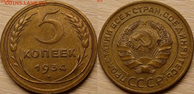 5 копеек 1934 до 09.07.2019 в 20.00 М - image