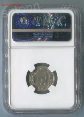 15 копеек 1938 года AU - 126280579