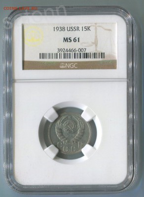 15 копеек 1938 года AU - 126280579 (1)