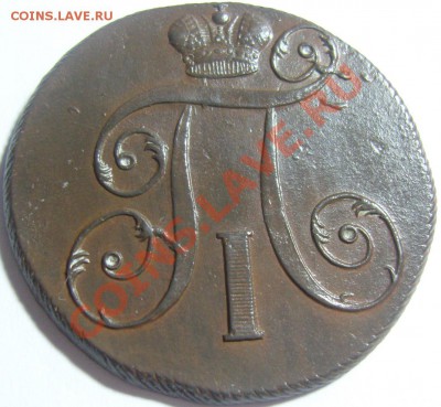 2 копейки 1797 ЕМ до 8 июля 2011 в 22.00 (МСК) - SN155744.JPG
