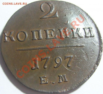2 копейки 1797 ЕМ до 8 июля 2011 в 22.00 (МСК) - SN155746.JPG