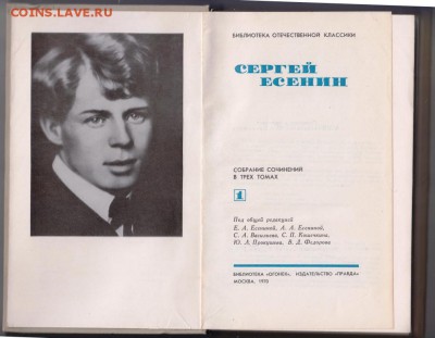 С. ЕСЕНИН собрание сочинений 1970 г. до 14.07.19 г. в 23.00 - 006