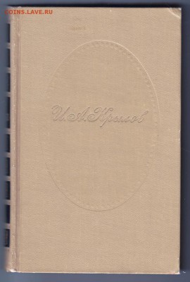 И.А. Крылов соч. в 2-х томах 1969 г. до 14.07.19 г. в 23.00 - 008