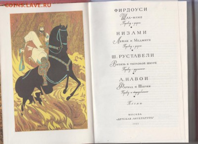 Фирдоуси, Низами, Ш. Руставел 1985 г. до 14.07.19 г. в 23.00 - 023