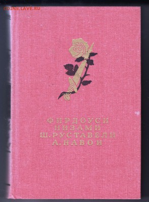 Фирдоуси, Низами, Ш. Руставел 1985 г. до 14.07.19 г. в 23.00 - 019