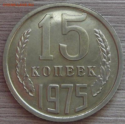 15 копеек 1975 года до 11 июня - red223201.JPG