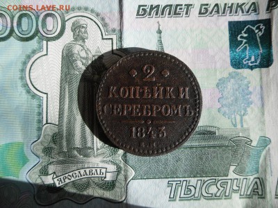 2 копейки серебром 1843 ЕМ до 12.07.19г 22.00 МСК - 3