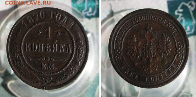 1 копейка 1870 ЕМ до 12.07.19г 22.00 МСК - 2
