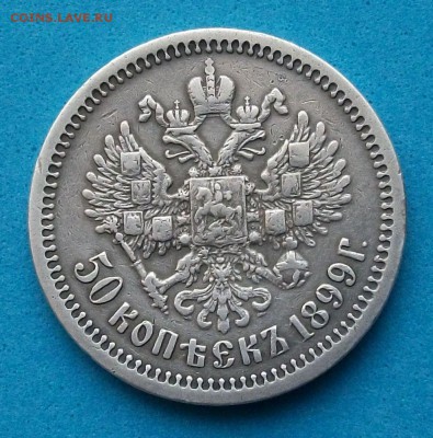 50 коп. 1899г. (Ф.З) НЕ ПЛОХАЯ на оценку - DSCF8797.JPG