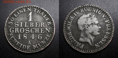 Германия (Пруссия) 1 грош (1846 А) Фридрих ВильгельмIV 11.07 - Германия (Пруссия) – 1 грош (зильбергрошен) (1846 А) «Фридрих Вильгельм IV» (Ag)