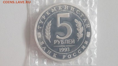5р 1993г Мерв пруф запайка, до 12.07 - О Мерв-2
