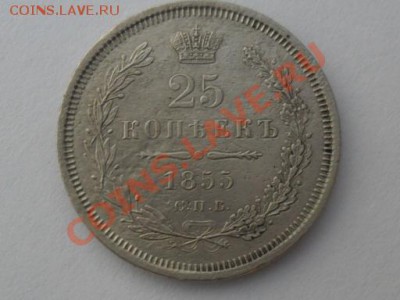 25коп.1855г.спб.НI окончание 10.07.2011г. 22.00 по моск. - SAM_1748.JPG