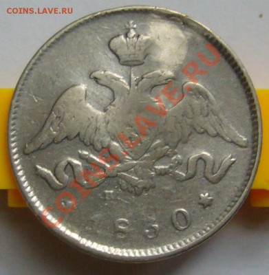25 копеек 1830 г. До 12.07.11 г. 22.00 мск - P1070654.JPG