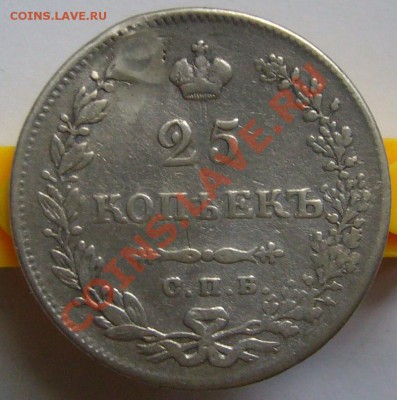 25 копеек 1830 г. До 12.07.11 г. 22.00 мск - P1070653.JPG