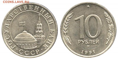 10 рублей 1991 лмд ( В БЕЛОМ МЕТАЛЛЕ) Медно-Никелевый Сплав - 10 рублей 1991 ЛМД на сплошном кружке